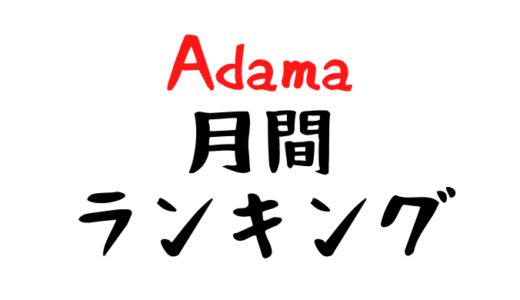 【Adama】月間ランキング一覧